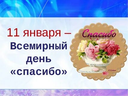 «Не забывайте говорить спасибо